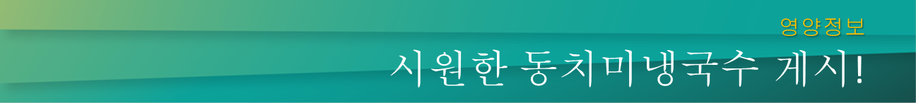 동치미.png